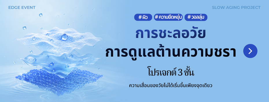 การชะลอวัย  การดูแลต้านความชรา