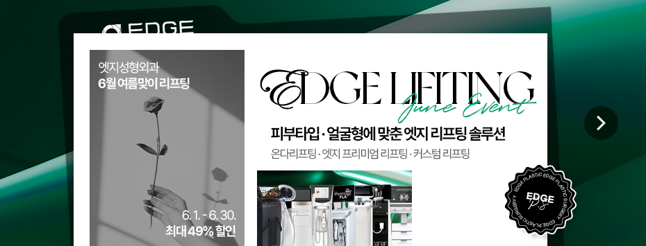 [6월] 엣지 COOL한 여름 프리미엄 리프팅 특가