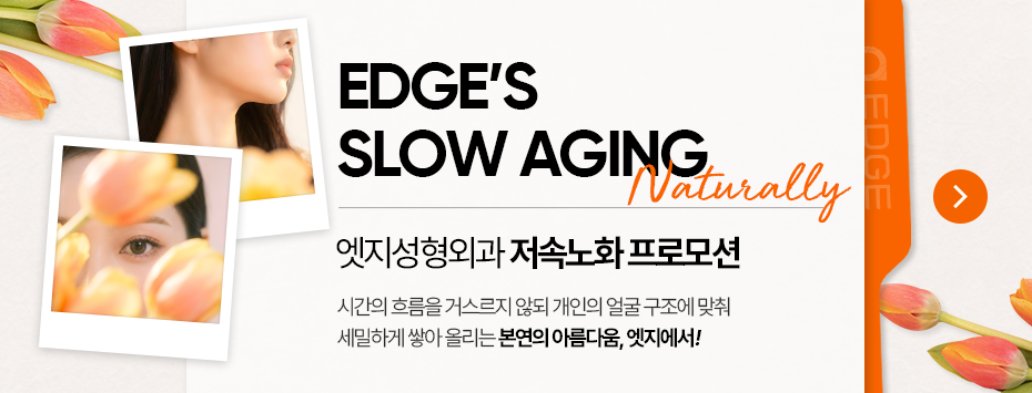 [NEW] 엣지 프리미엄 안티에이징, 저속노화 프로모션