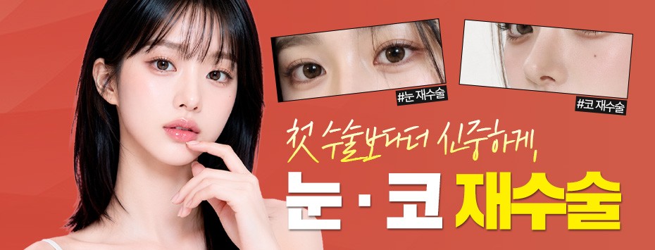 엣지성형외과 눈·코 재수술 이벤트 및 전문 의료진 안내