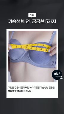 가슴성형 전 가장 많이 묻는 질문 TOP 5