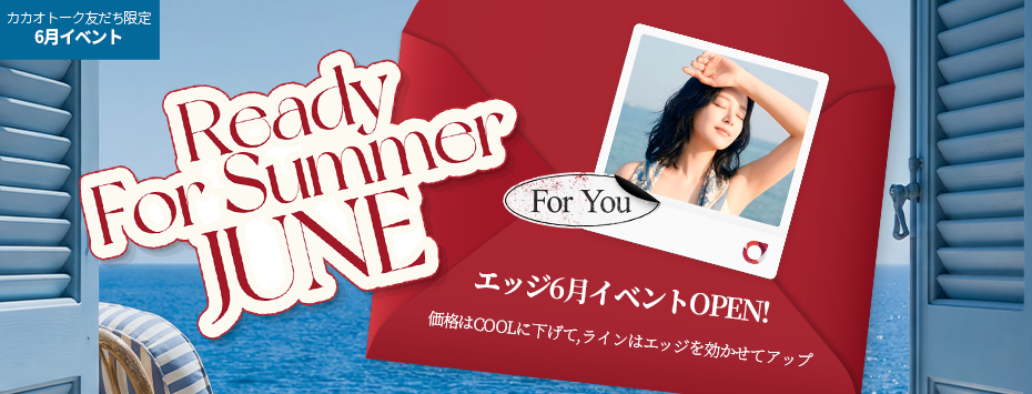 カカオトーク友だち限定  6月イベント