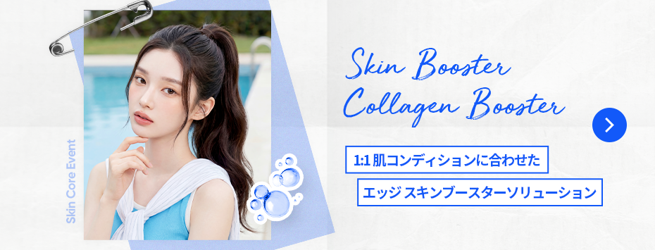 エッジ美容整形外科  スキンブースター特集