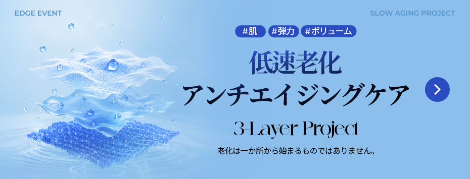 低速老化  アンチエイジングケア